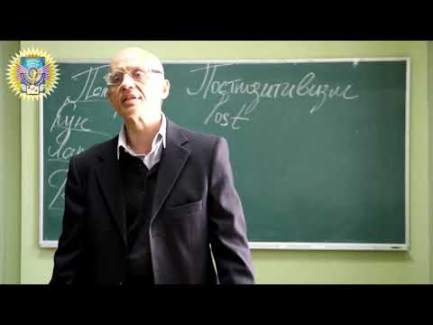 Видео: Постпозитивизм как современная философия науки