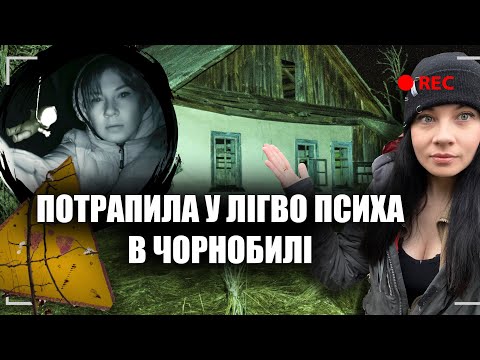 Видео: ЗНАЙШЛА ЛІГВО ПСИХА В ЧОРНОБИЛІ, ЯКИЙ ТАМ ЖИВЕ