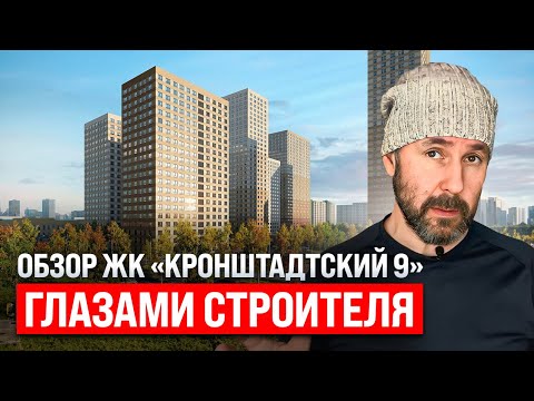 Видео: Обзор ЖК комфорт-класса "Кронштадтский 9" глазами строителя: Плюсы и минусы жилого комплекса