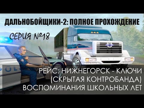 Видео: #18 Нижнегорск - Ключи (контрабанда). Школьные воспоминания. Дальнобойщики-2: Прохождение