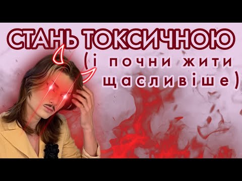 Видео: це не токсичність, це особисті кордони