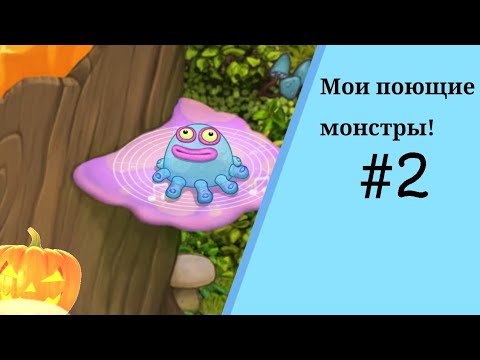Видео: Мои поющие монстры #2/ Что за робот?