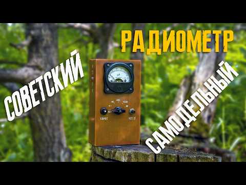 Видео: Советский самодельный радиометр