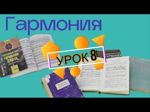 Видео: МОДУЛЯЦИЯ в ГАРМОНИИ.