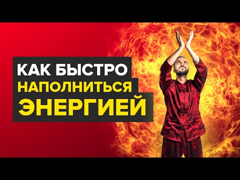 Видео: Как повысить внутреннюю энергию. Как быстро наполниться энергией: Упражнения от Данилы Сусака