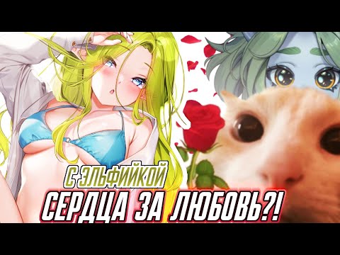 Видео: ❤СЕРДЦА ЗА ЛЮБОВЬ // ШОУ // AlexstraWho