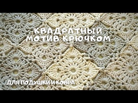 Видео: Квадратный мотив крючком. Вяжем подушку крючком.