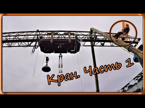 Видео: Покраска козлового крана / Часть 1 / Подготовка к покраске