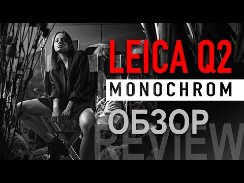 Видео: Обзор Leica Q2 Monochrom – превосходство над цветом?