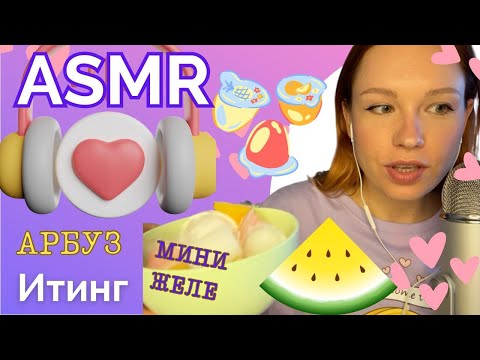 Видео: Мурашечный АСМР ИТИНГ Арбуз🍉🍮 / АСМР ИТИНГ мини-желе