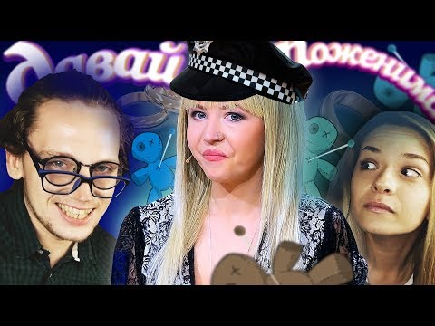 Видео: ПОЛИЦЕЙСКАЯ В ПОИСКАХ ЯИЦ на Давай Поженимся | Обзор | часть 1