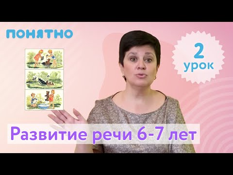Видео: Развитие речи 6-7 лет, урок №2
