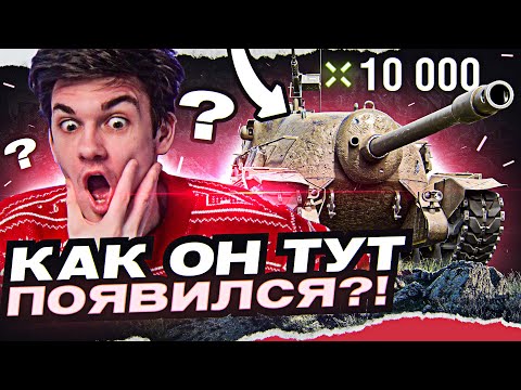 Видео: НИКТО НЕ ЖДАЛ TS-5 В ЭТОЙ ПОЗИЦИИ! 10.000 УРОНА на ТАНКЕ 8 УРОВНЯ?!