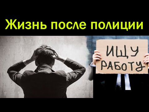 Видео: ЕСТЬ ЛИ ЖИЗНЬ ПОСЛЕ ПОЛИЦИИ? ЗРЯ УВОЛИЛСЯ?