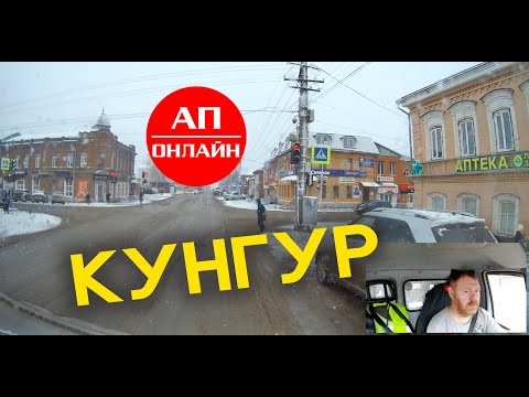 Видео: Кунгур / проезд по городу