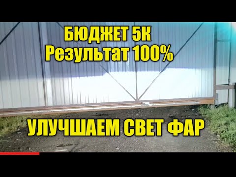 Видео: Как улучшить свет фар до 5 тыс?
