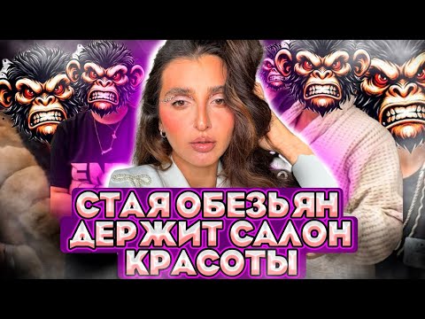 Видео: УГРОЗЫ/НАПАДКИ/ТОЛПА СОТРУДНИКОВ САЛОНА ИЗbИЛ@ В САЛОНЕ КРАСОТЫ/ОБЗОР САЛОНА КРАСОТЫ/ТРЕШ САЛОН