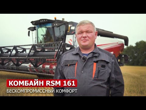 Видео: Комбайн RSM 161 — бескомпромиссный выбор