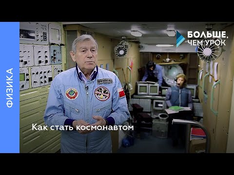 Видео: Как стать космонавтом