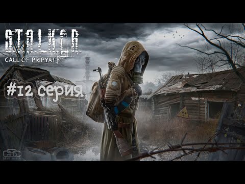Видео: [ Прохождение ] #S.T.A.L.K.E.R : Зов Припяти  (12 серия) - зачистка Монолита