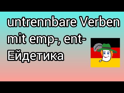 Видео: 💫 empfangen, empfehlen, enthalten, entdecken, empfinden... значення.