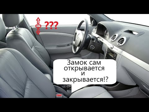 Видео: Не работает центральный замок на Lacetti. Ищем - устраняем проблему