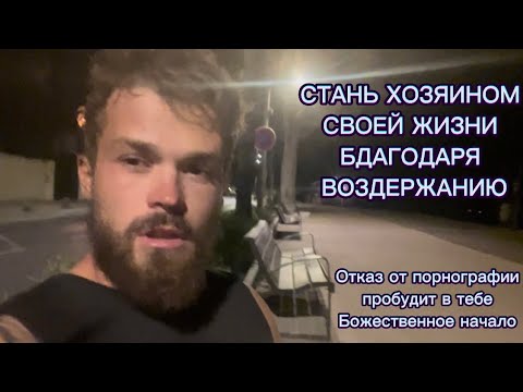 Видео: Магическая сила воздержания. Исполнение желаний на половом воздержании
