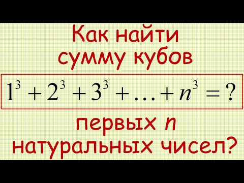 Видео: Чему равна сумма кубов первых n натуральных чисел?