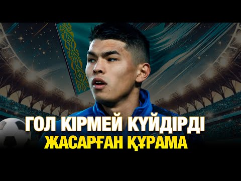 Видео: Уэльске қарсы жастарымыз барын салды. Голдар неге жоқ?