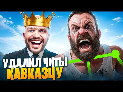 Видео: АДМИН УДАЛИЛ ЧИТЫ КАВКАЗЦУ В ГТА 5 РП / MAJESTIC RP