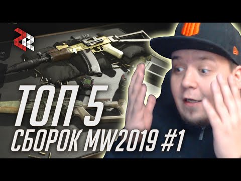 Видео: ТОП 5 СБОРОК ЗРИТЕЛЕЙ для MODERN WARFARE и WARZONE