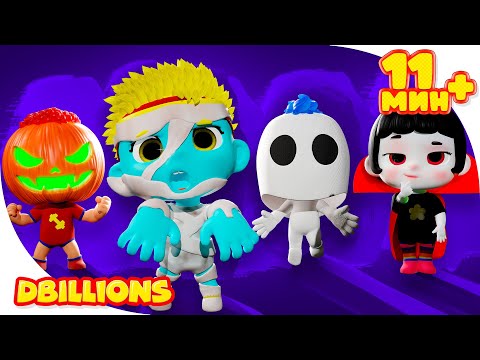 Видео: Мама, Помоги Мне! (Счастливого Хэллоуина с Карапузами DB) + СБОРНИК D Billions Детские Песни