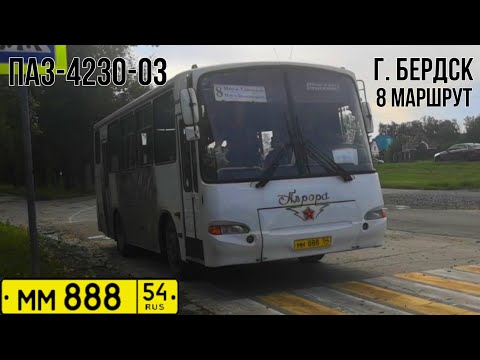 Видео: ПАЗ-4230-03 | ММ 888 54 | г. Бердск