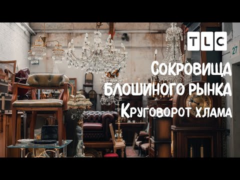 Видео: Круговорот хлама | Сокровища блошиного рынка | TLC