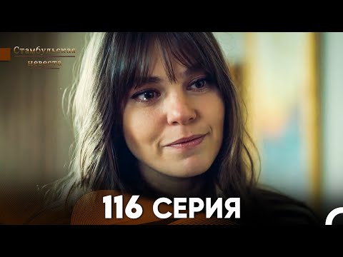 Видео: Стамбульская Невеста 116 Серия (Русский Дубляж)