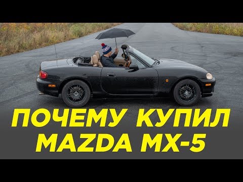 Видео: Почему купил Mazda MX-5 [МАЗДА МХ-5]