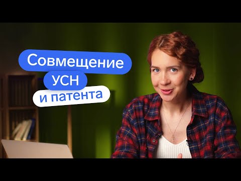 Видео: Cовмещение патента и УСН | Как совмещать УСН и патент? И нужно ли?