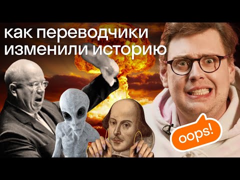 Видео: 8 ФАТАЛЬНЫХ ошибок переводчиков, которые привели к катастрофе (или помогли ее избежать)