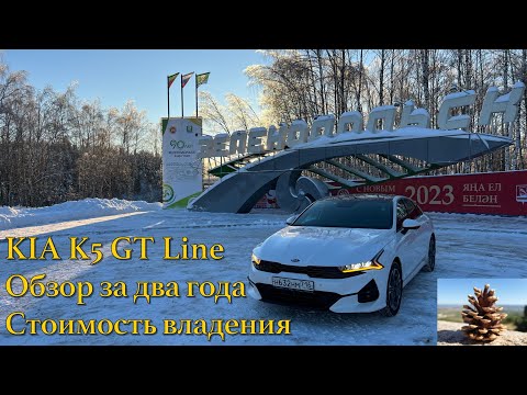 Видео: KIA K5 GT LIne 2 года владения. Отзыв и стоимость владения