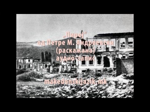 Видео: „Пиреј“ (раскажана) аудио