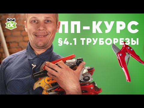 Видео: § 4.1 ПП-Курс. Инструмент для полипропилена. Труборезы