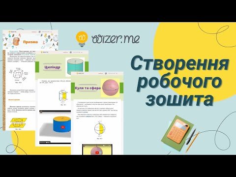 Видео: Wizer.me. Створення робочого зошита