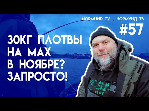 Видео: 30 кг плотвы на мах в ноябре? да запросто!!! Но57