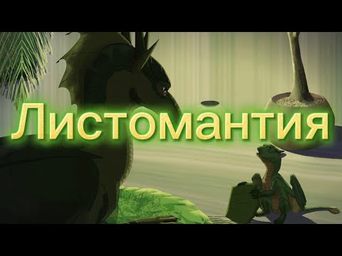 Видео: КАК ПОЯВИЛАСЬ ЛИСТОМАНТИЯ? ЛИСТОМАНТИЯ - Болезнь?…. #wingsoffire #драконья_сага
