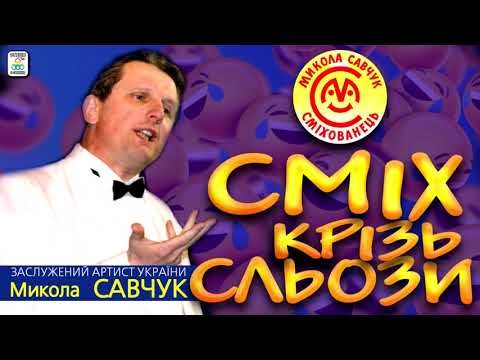 Видео: Микола Савчук - "Сміх крізь сльози" [АЛЬБОМ]. Гуморески. Ukrainian humoresque