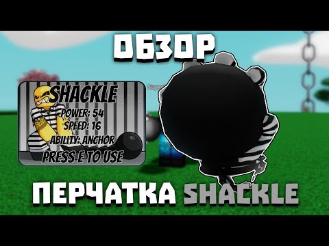 Видео: Обзор перчатки SHACKLE | Slap Battles