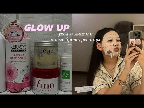 Видео: GLOW UP к школе 🎀/ уход за лицом 🫧🧴новые брови, ресницы