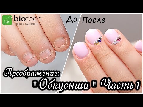 Видео: Преображение: Аппаратный маникюр "Обкусыши" Часть 1