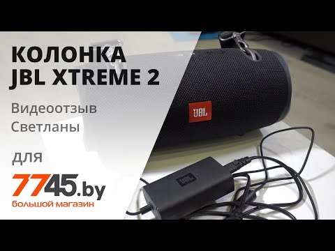 Видео: Колонка портативная беспроводная JBL Xtreme 2 видеоотзыв (обзор) Светланы