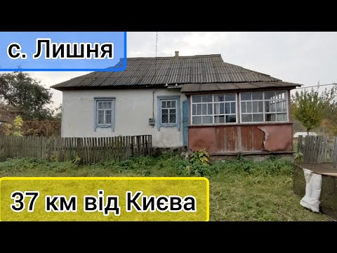 Видео: Огляд будинку в с. Лишня, Київська область, Фастівський р-н. ПРОДАЖ.